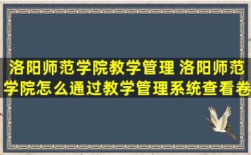 洛阳师范学院教学管理 洛阳师范学院怎么通过教学管理系统查看卷面成绩